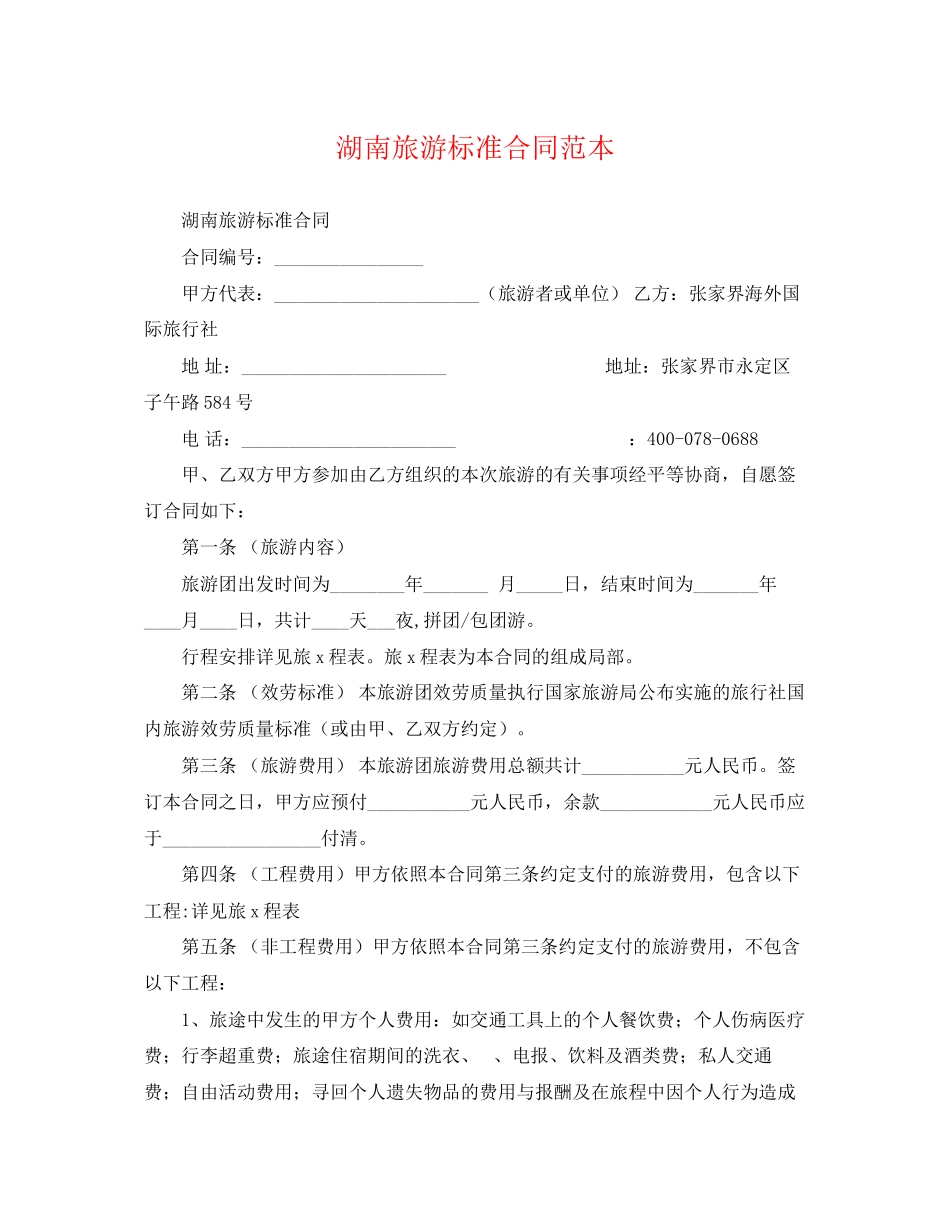 2023年湖南旅游标准合同范本.docx_第1页