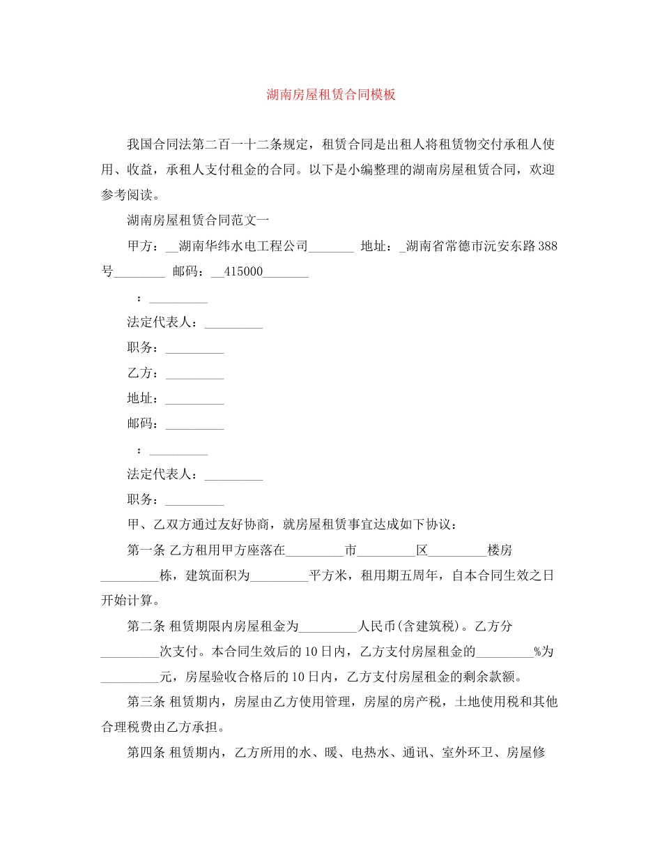 2023年湖南房屋租赁合同模板.docx_第1页