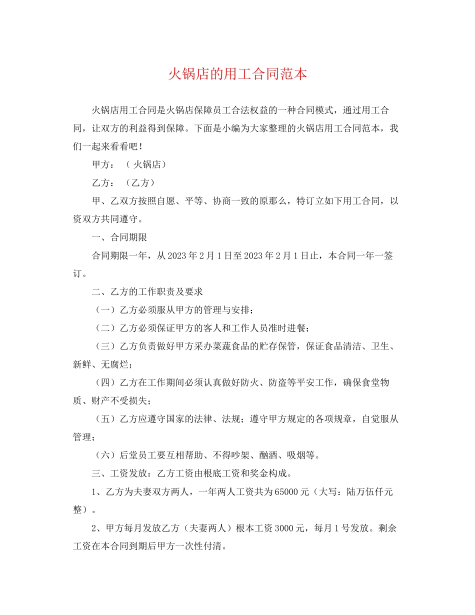 2023年火锅店的用工合同范本.docx_第1页
