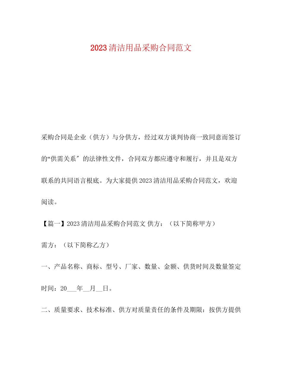 2023年清洁用品采购合同范文.docx_第1页