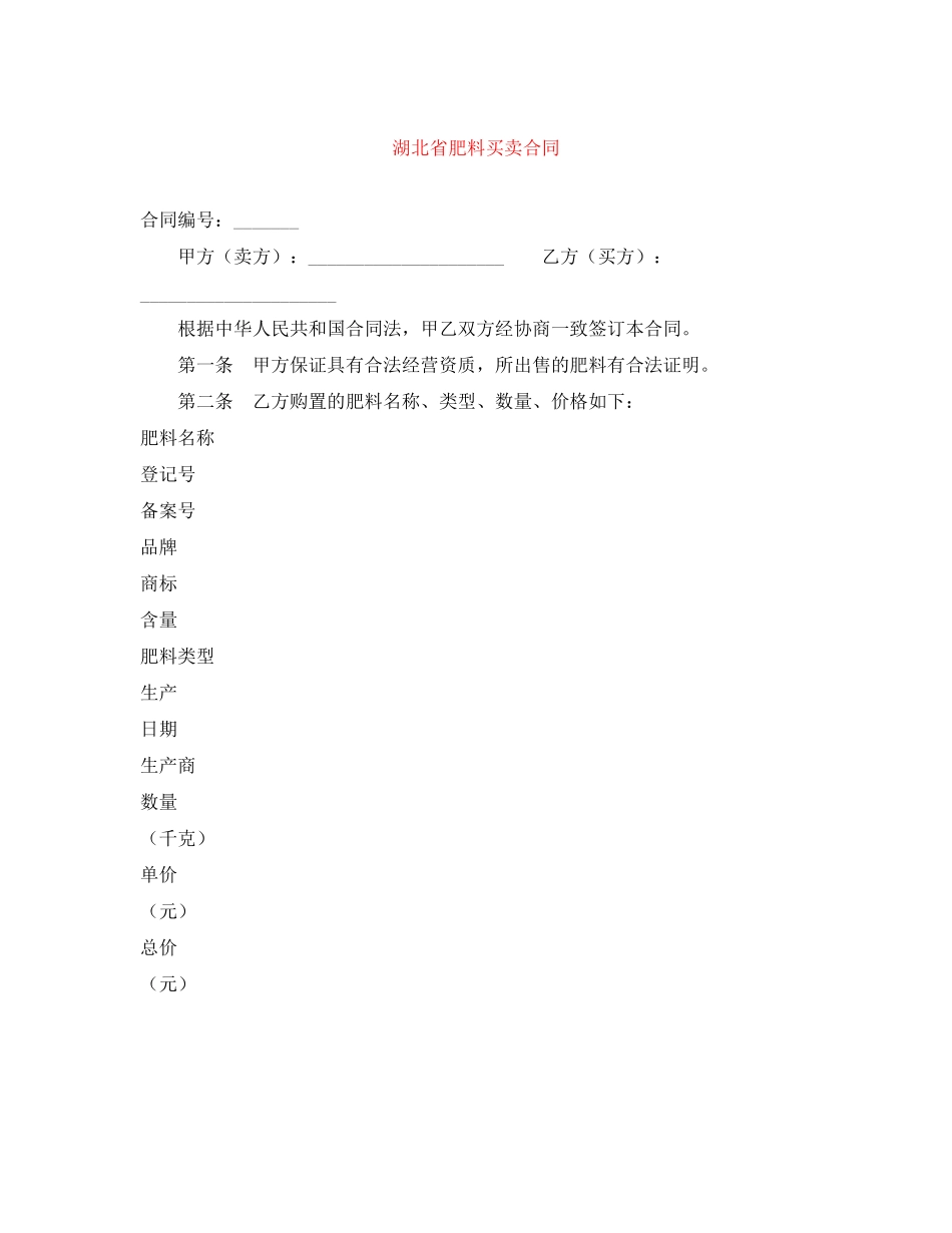 2023年湖北省肥料买卖合同.docx_第1页