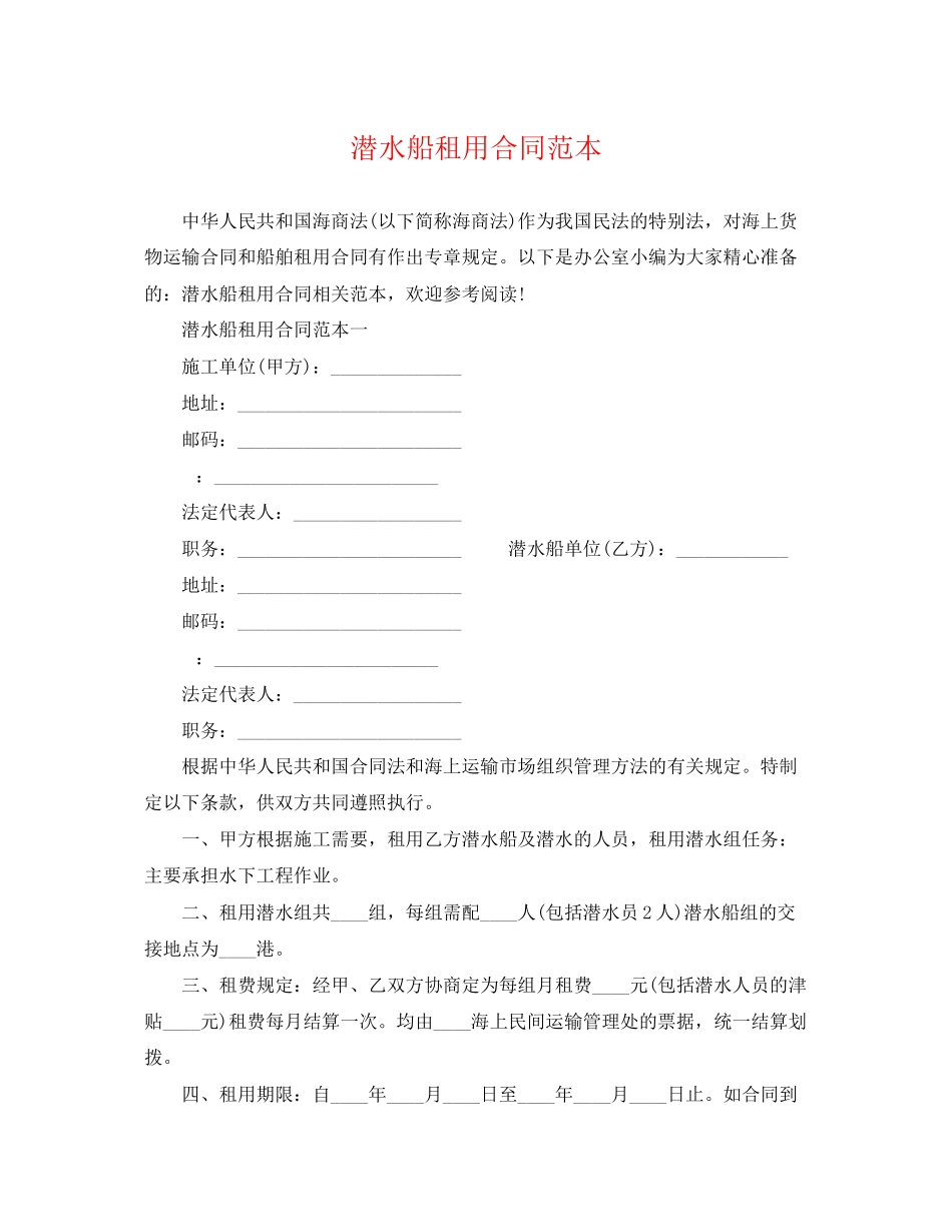 2023年潜水船租用合同范本.docx_第1页