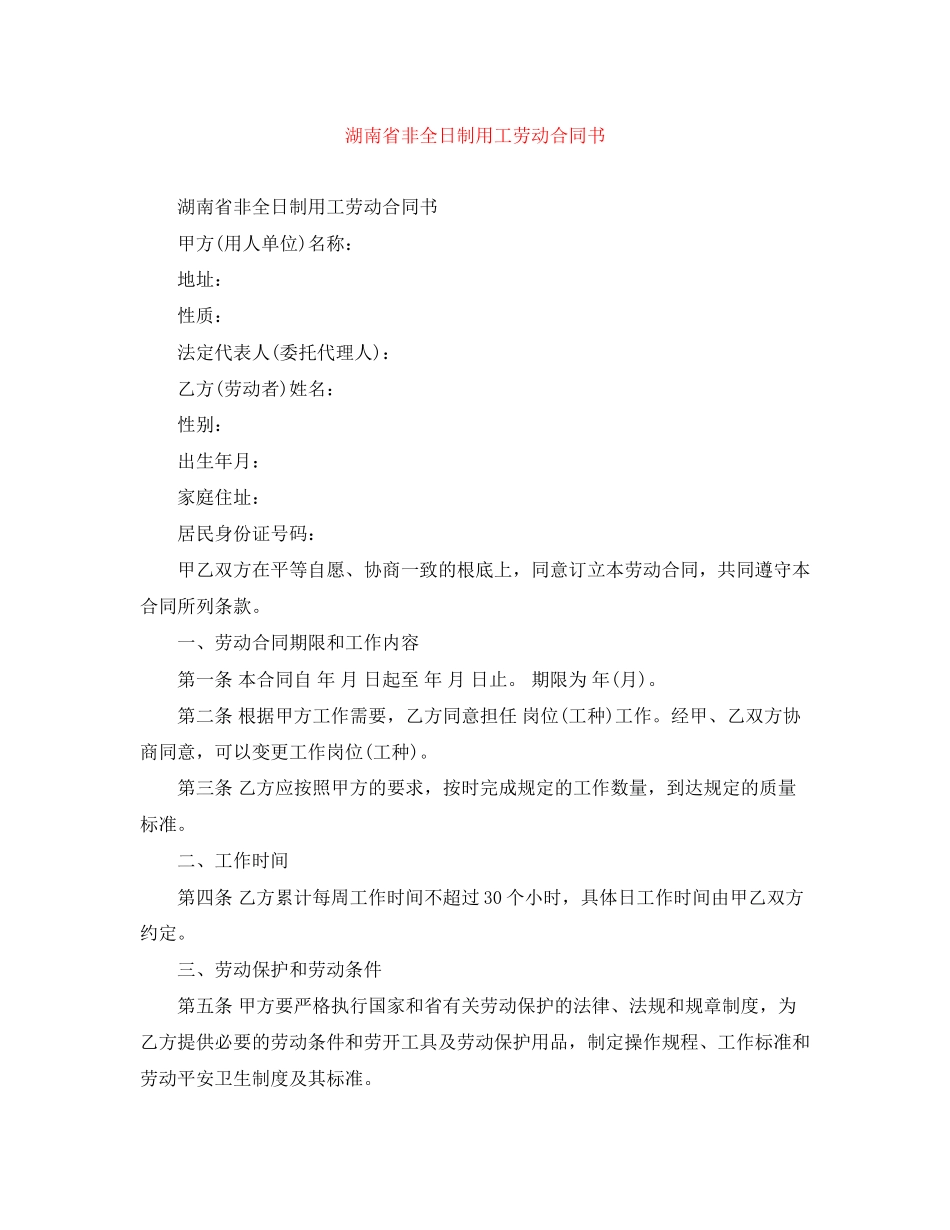 2023年湖南省非全日制用工劳动合同书.docx_第1页