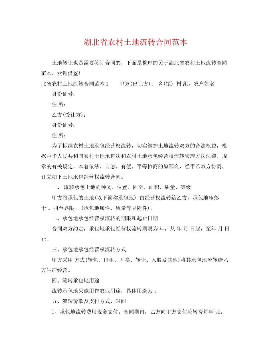 2023年湖北省农村土地流转合同范本.docx_第1页