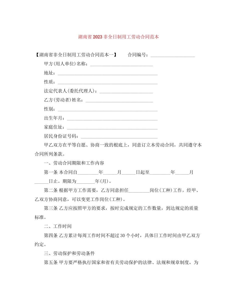 2023年湖南省非全日制用工劳动合同范本.docx_第1页