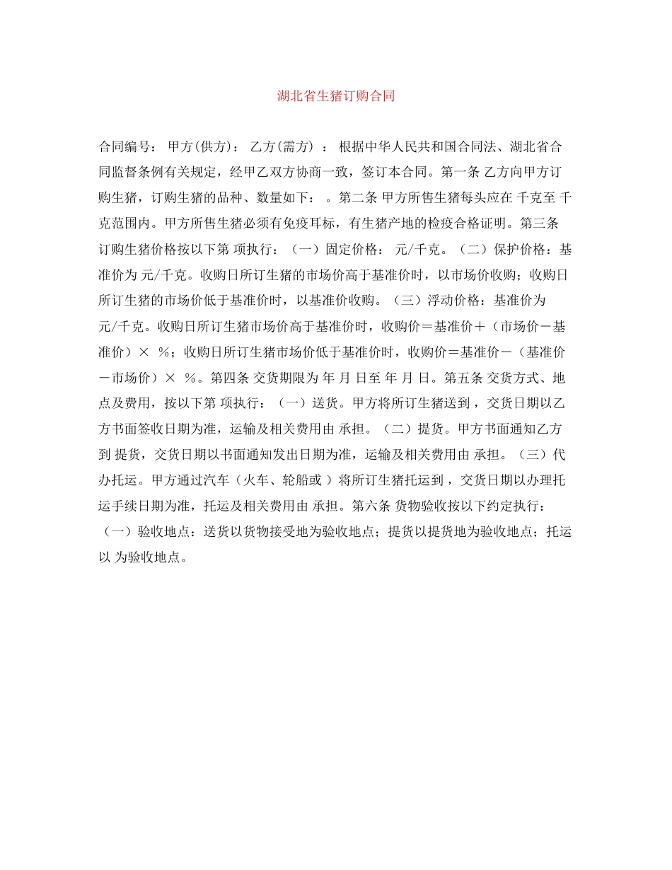 2023年湖北省生猪订购合同.docx_第1页