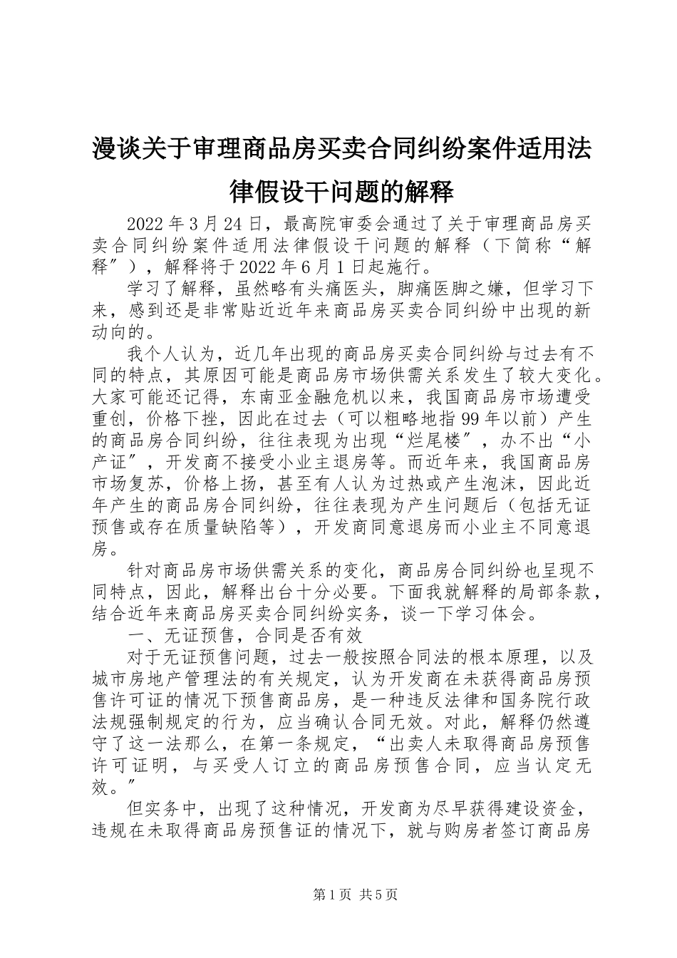 2023年漫谈《审理商品房买卖合同纠纷案件适用法律若干问题的解释》.docx_第1页
