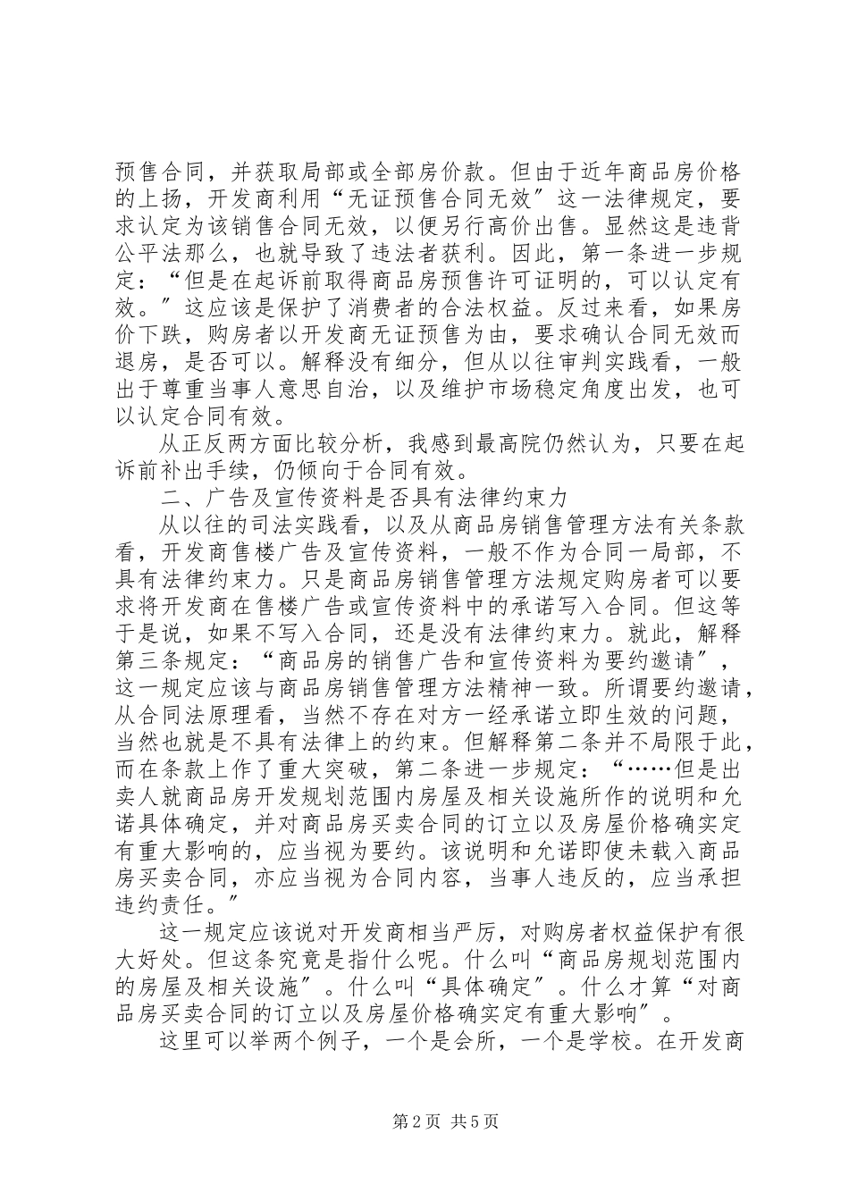 2023年漫谈《审理商品房买卖合同纠纷案件适用法律若干问题的解释》.docx_第2页