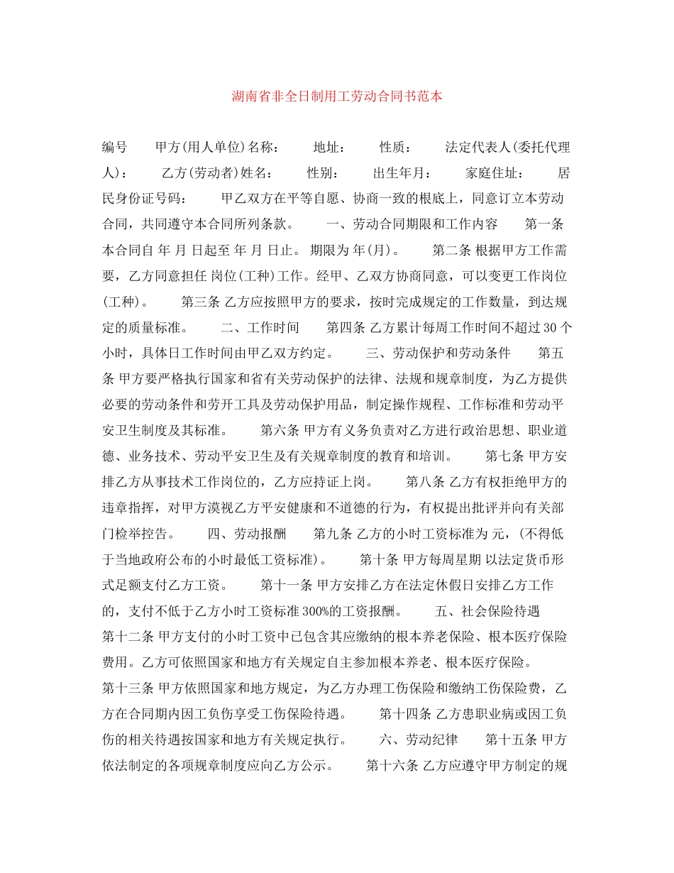 2023年湖南省非全日制用工劳动合同书范本.docx_第1页