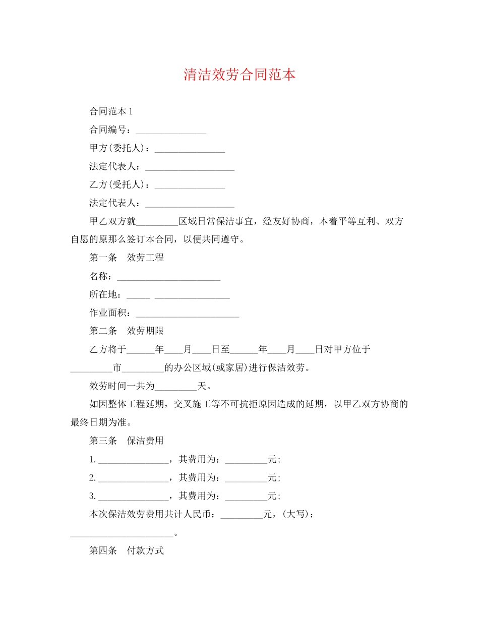 2023年清洁服务合同范本2.docx_第1页