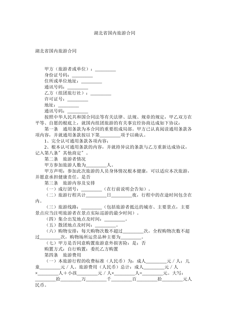 2023年湖北省国内旅游合同.docx_第1页