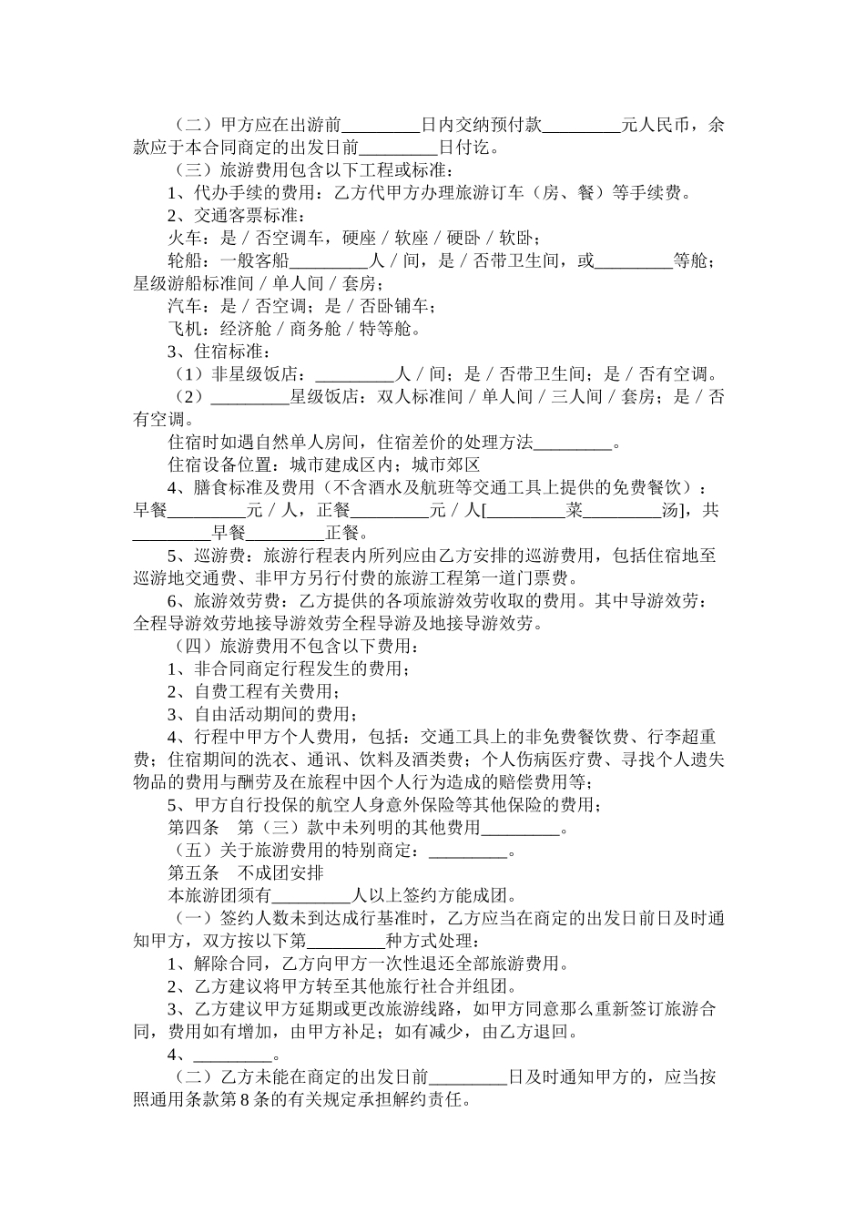 2023年湖北省国内旅游合同.docx_第2页