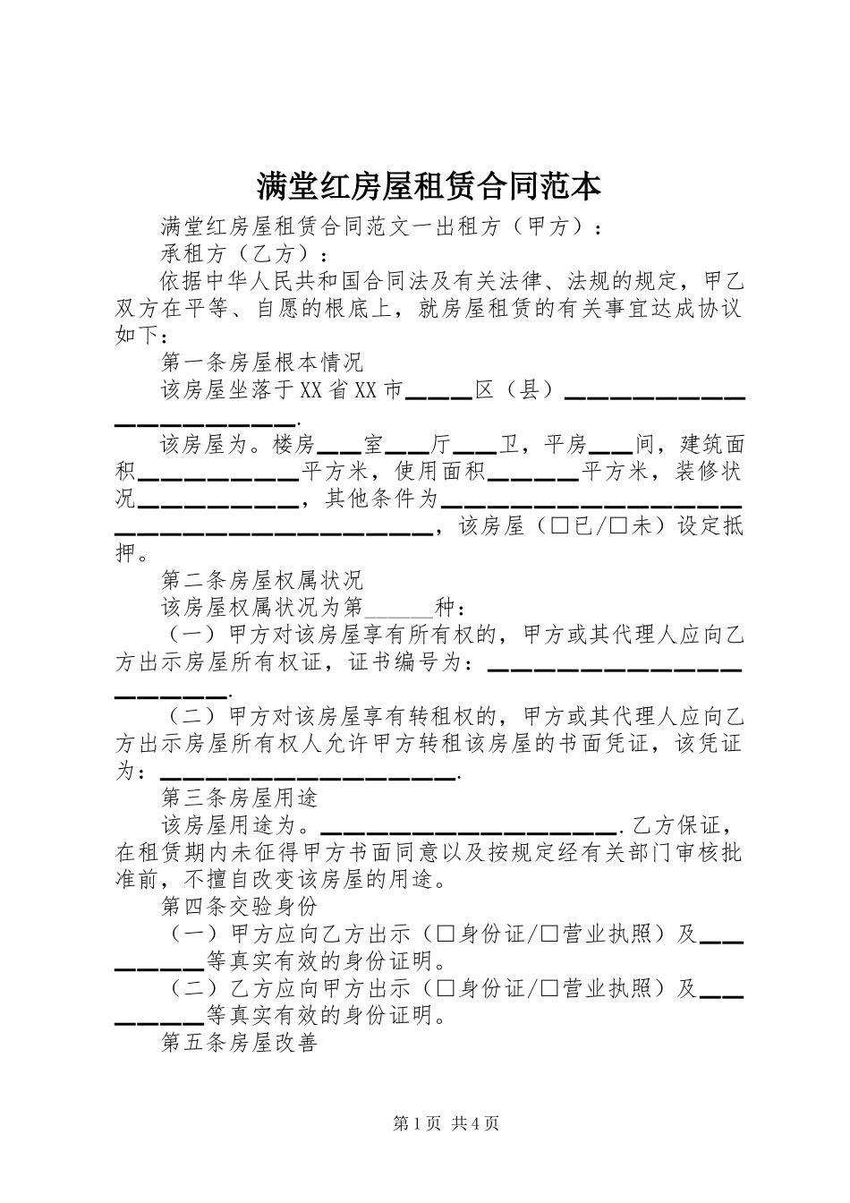 2023年满堂红房屋租赁合同范本.docx_第1页