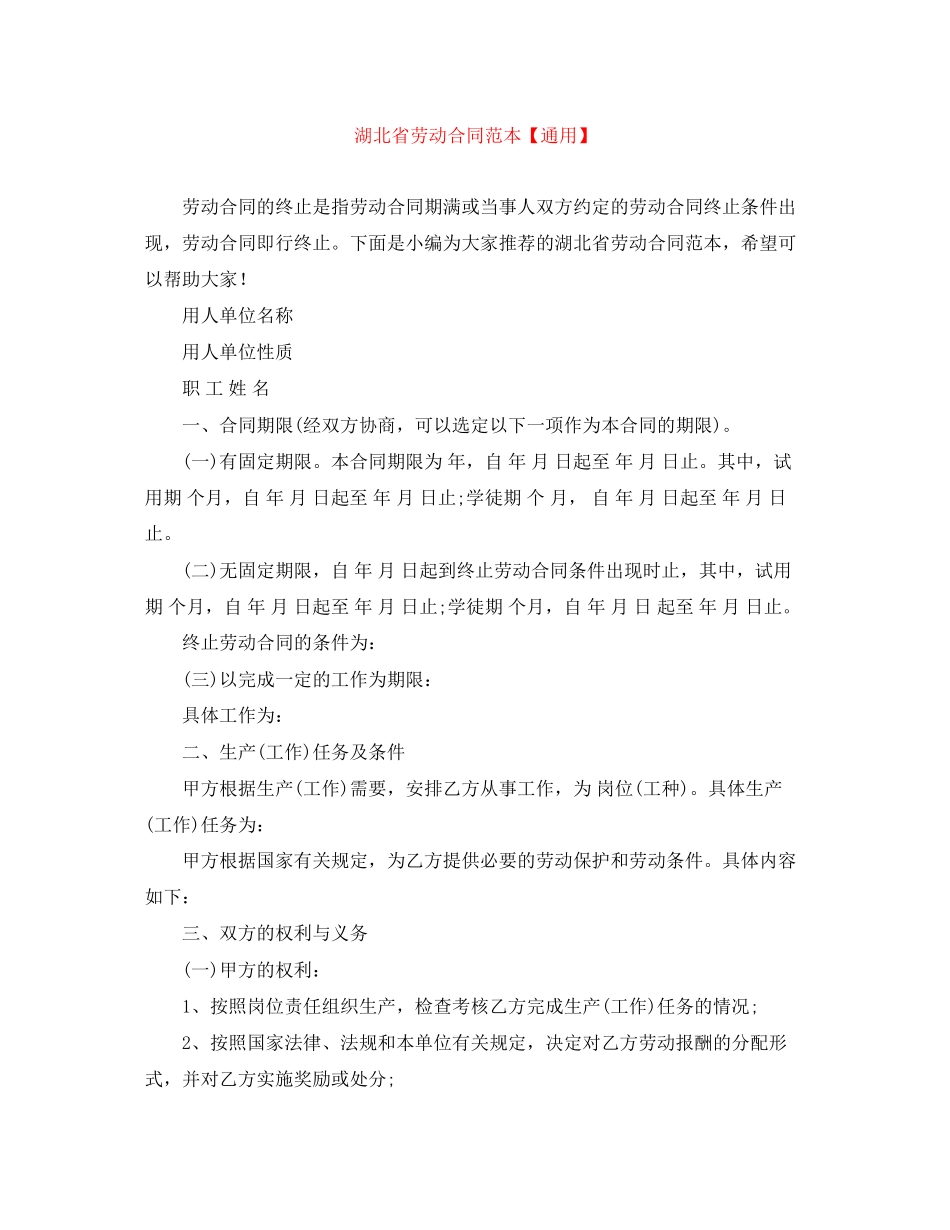 2023年湖北省劳动合同范本2.docx_第1页