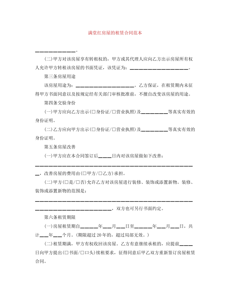 2023年满堂红房屋的租赁合同范本.docx_第1页