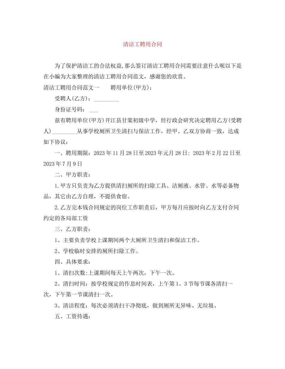 2023年清洁工聘用合同.docx_第1页