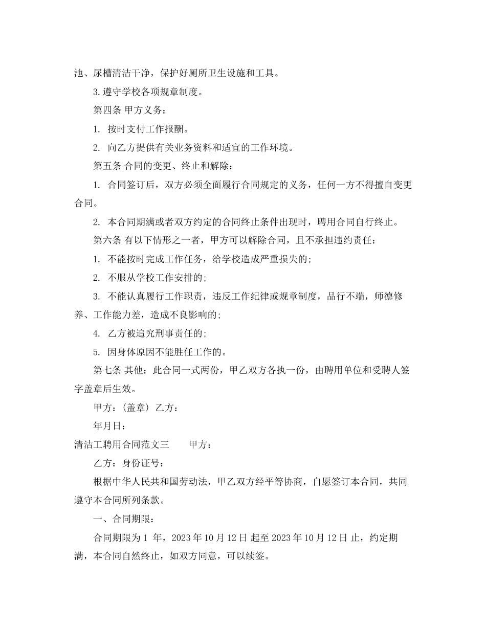 2023年清洁工聘用合同.docx_第3页