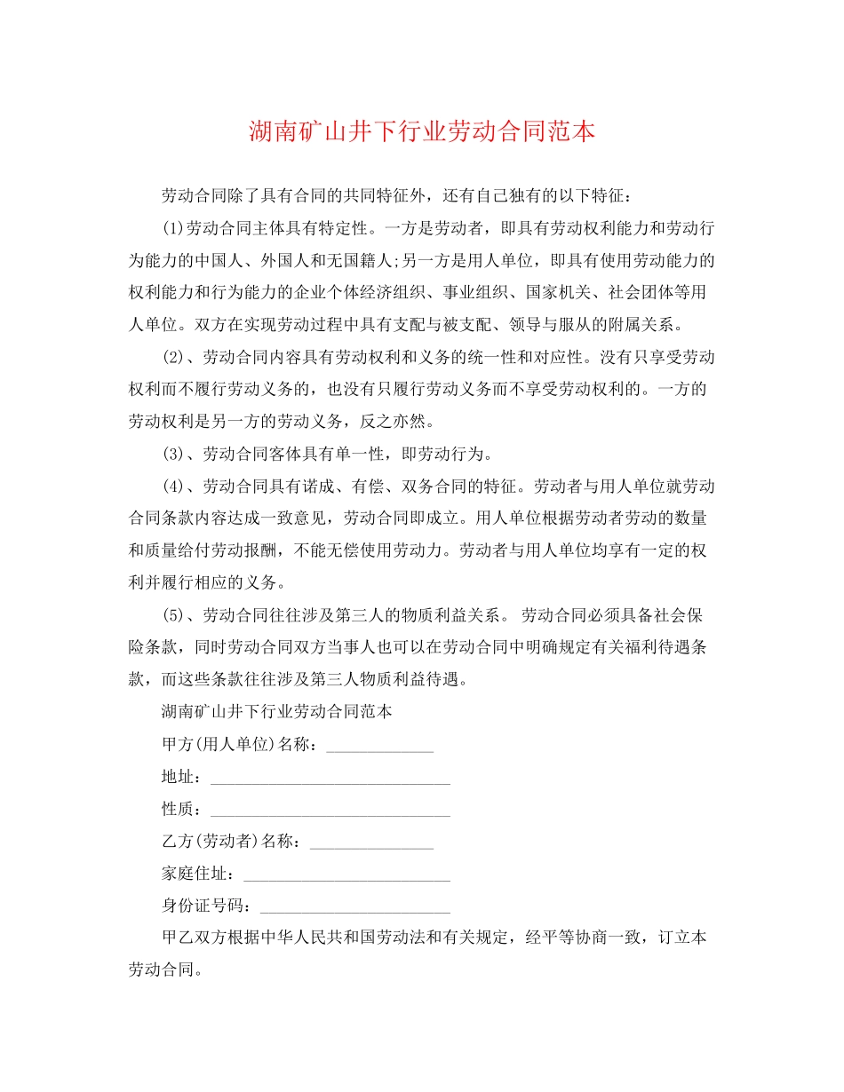 2023年湖南矿山井下行业劳动合同范本.docx_第1页