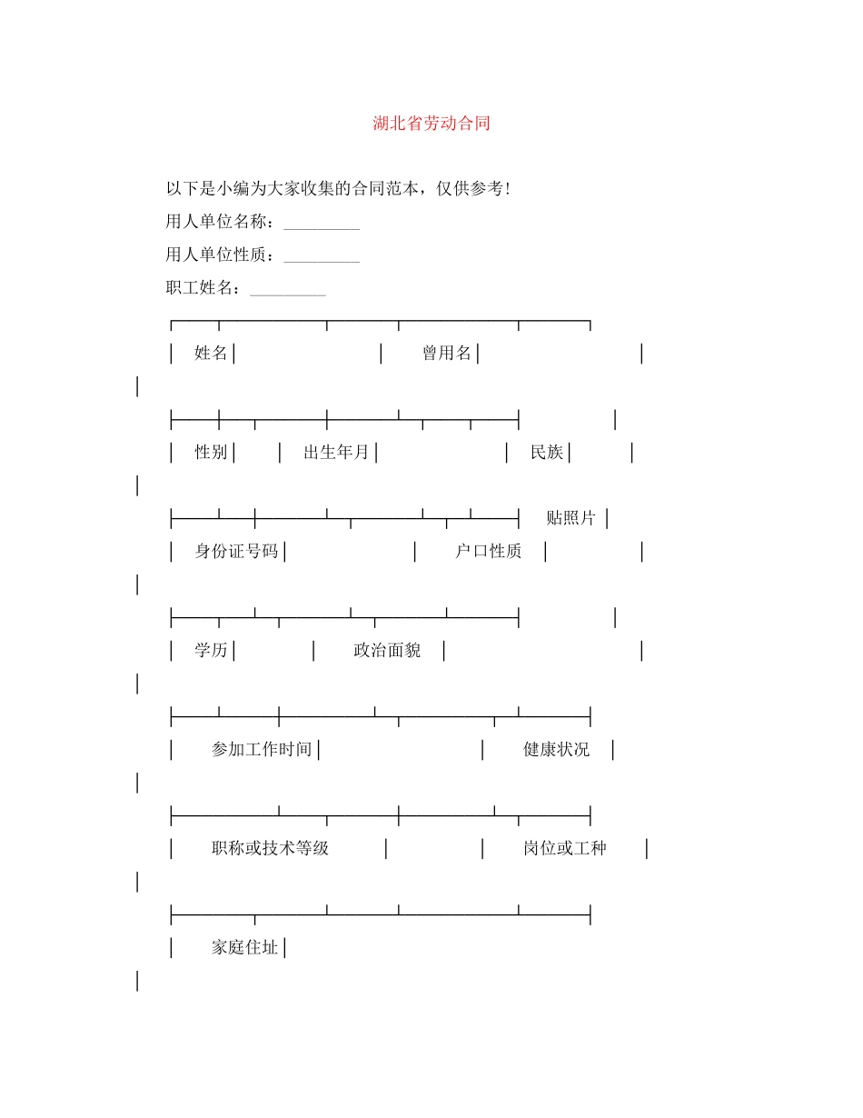 2023年湖北省劳动合同.docx_第1页