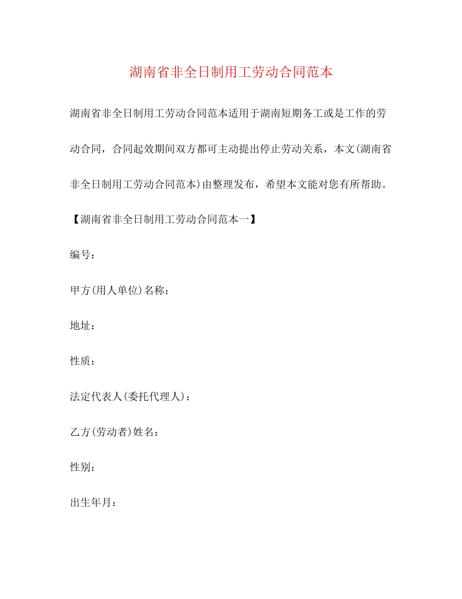 2023年湖南省非全日制用工劳动合同范本22.docx_第1页