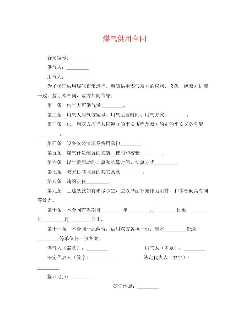 2023年煤气供用合同.docx_第1页