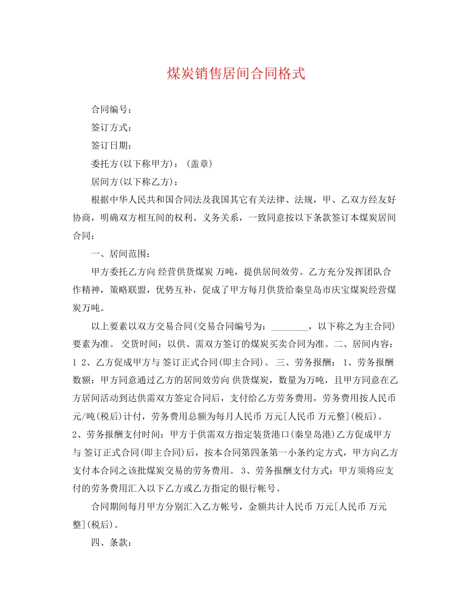 2023年煤炭销售居间合同格式.docx_第1页