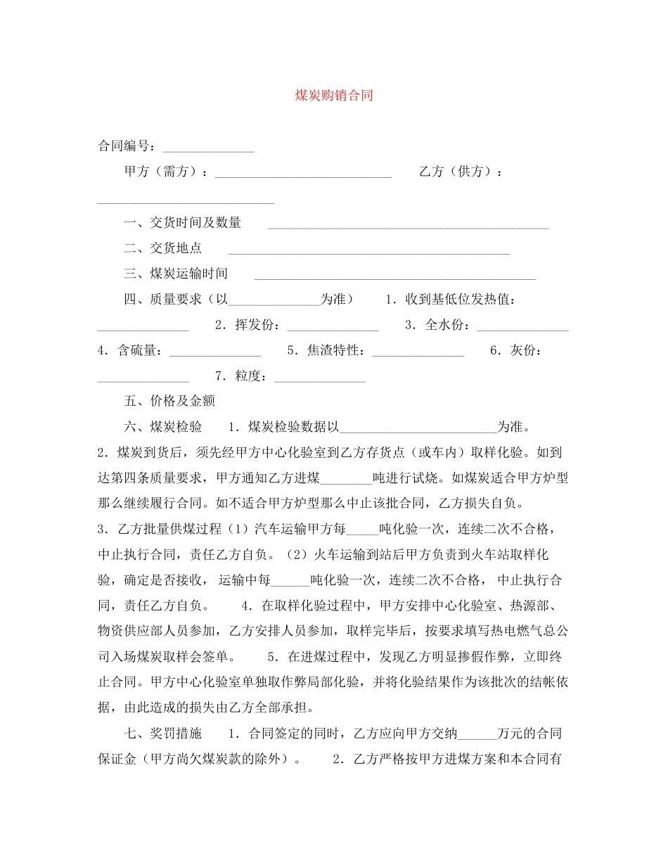 2023年煤炭购销合同.docx_第1页