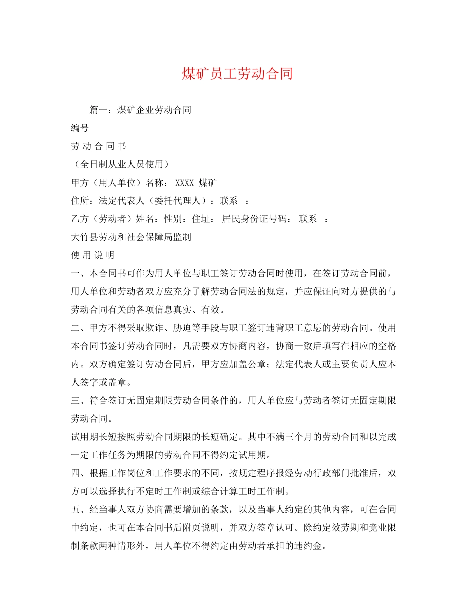 2023年煤矿员工劳动合同.docx_第1页