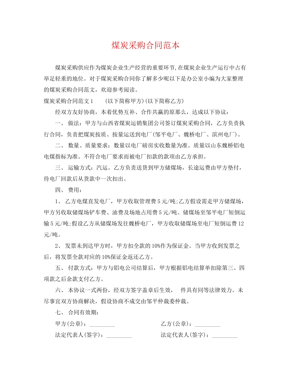 2023年煤炭采购合同范本.docx_第1页