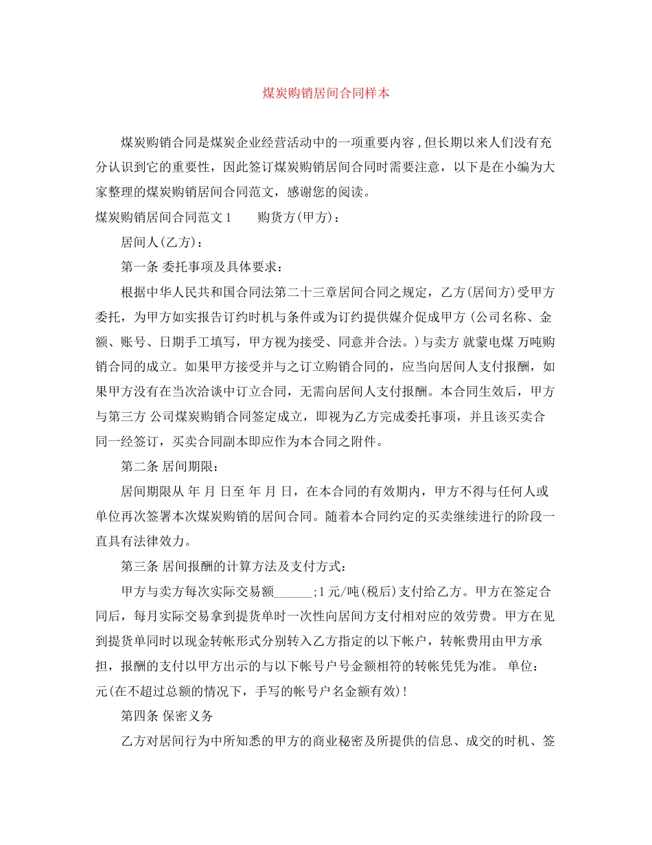 2023年煤炭购销居间合同样本.docx_第1页