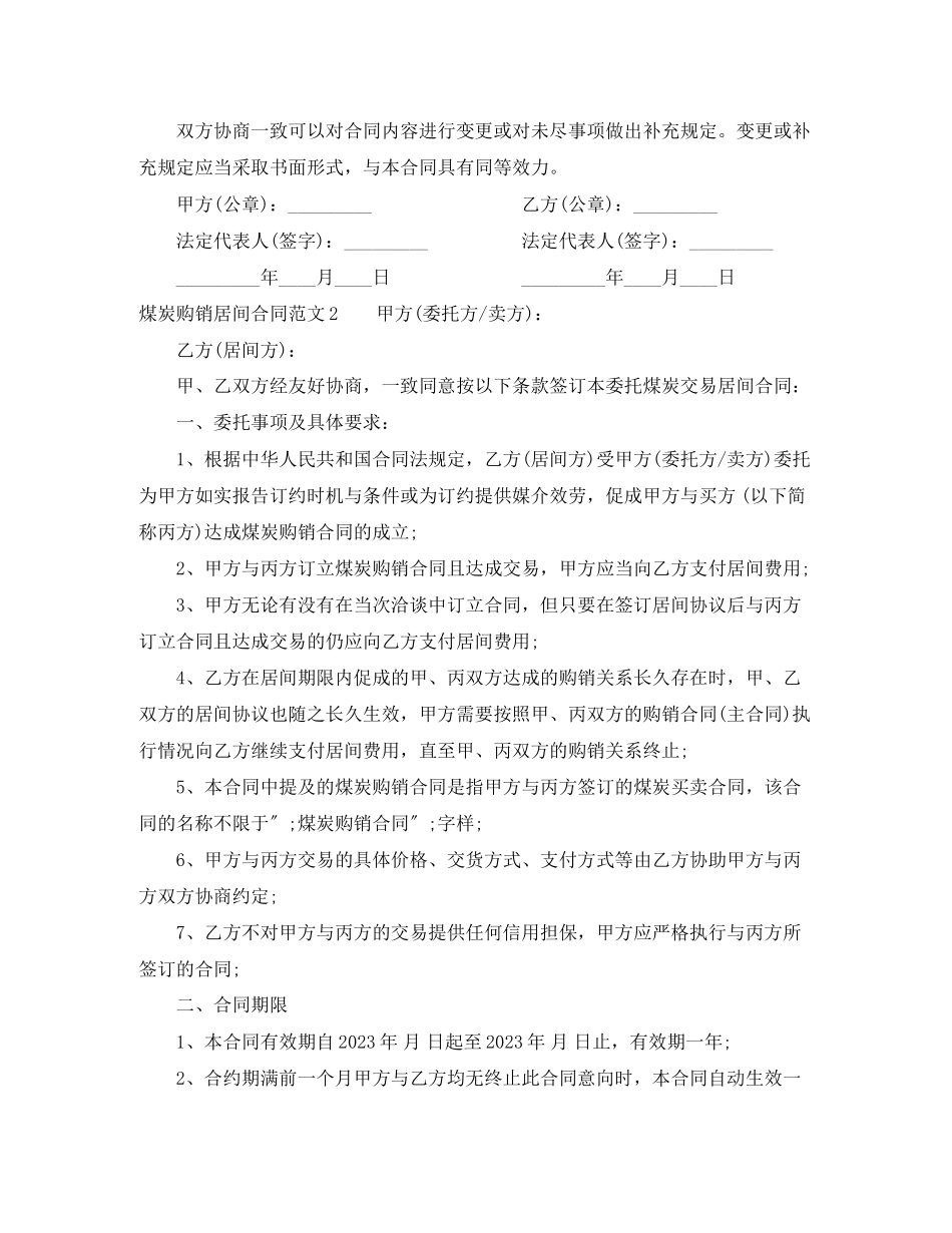 2023年煤炭购销居间合同样本.docx_第3页