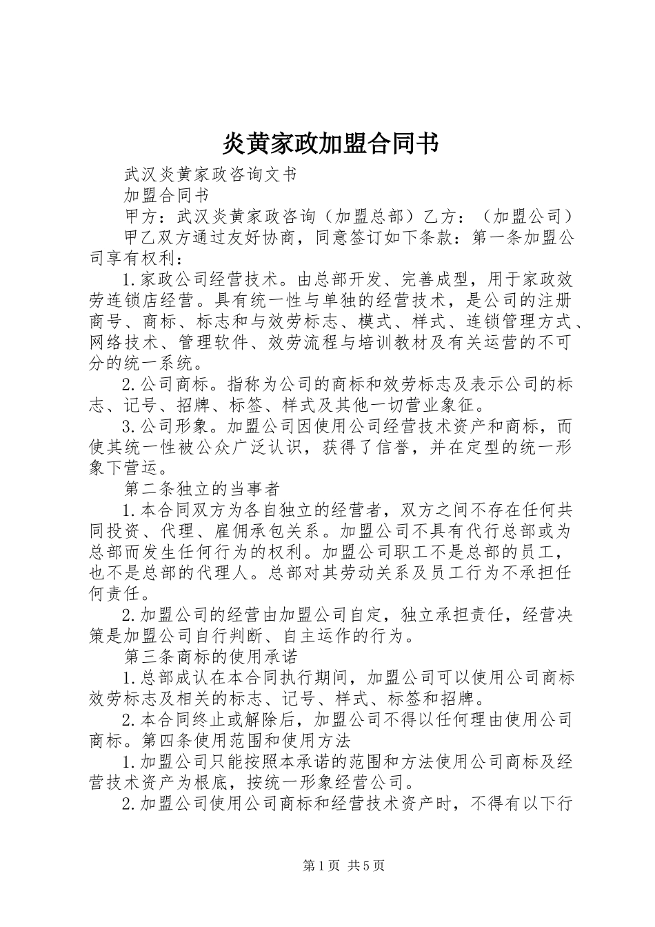 2023年炎黄家政加盟合同书.docx_第1页