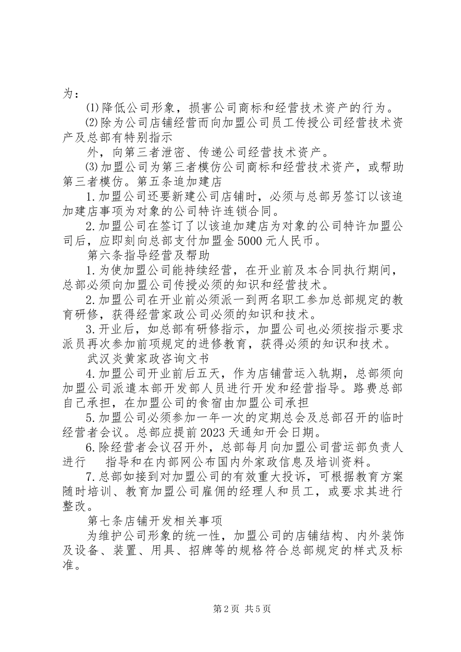 2023年炎黄家政加盟合同书.docx_第2页