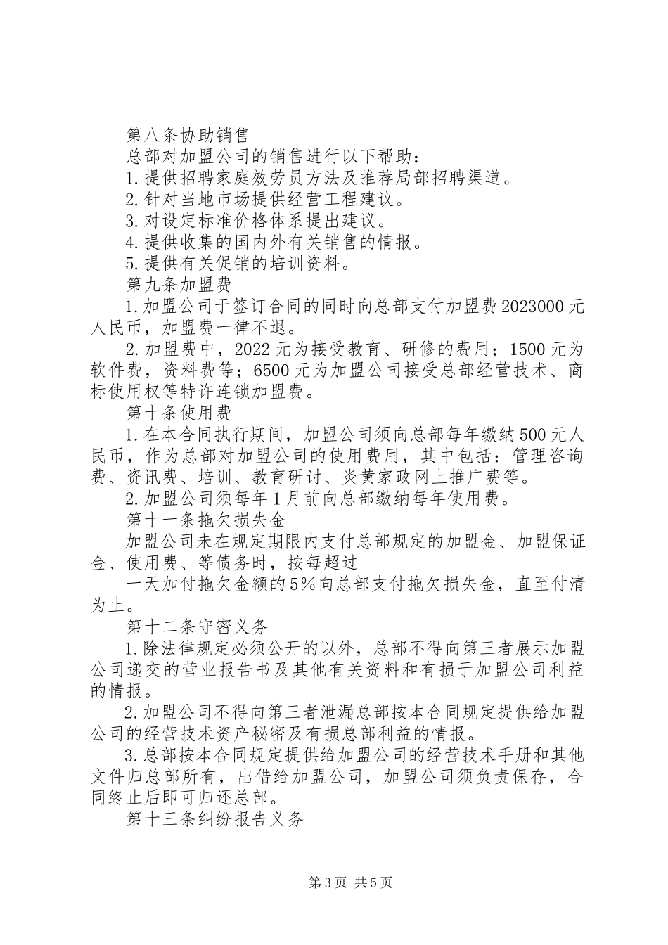 2023年炎黄家政加盟合同书.docx_第3页