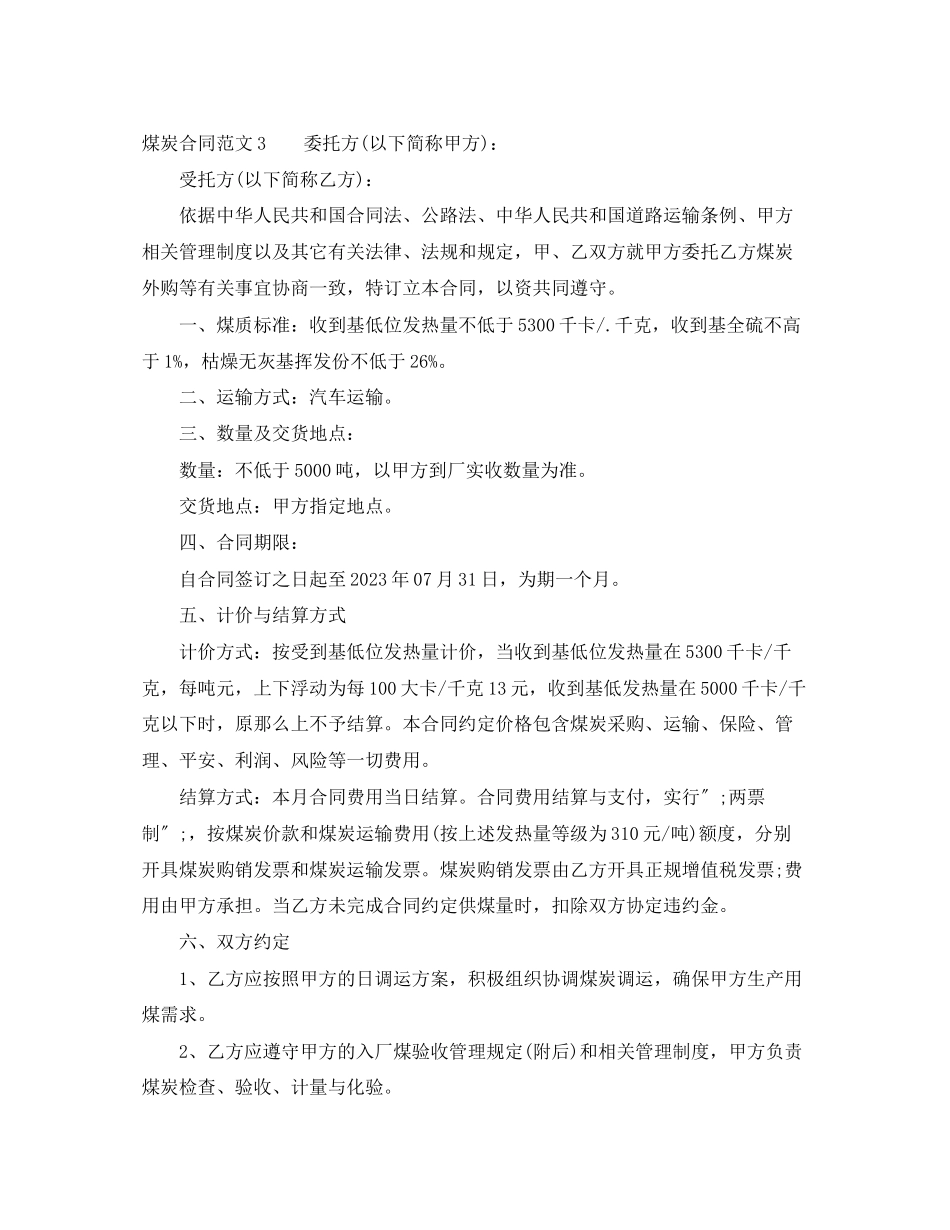 2023年煤炭合同.docx_第3页