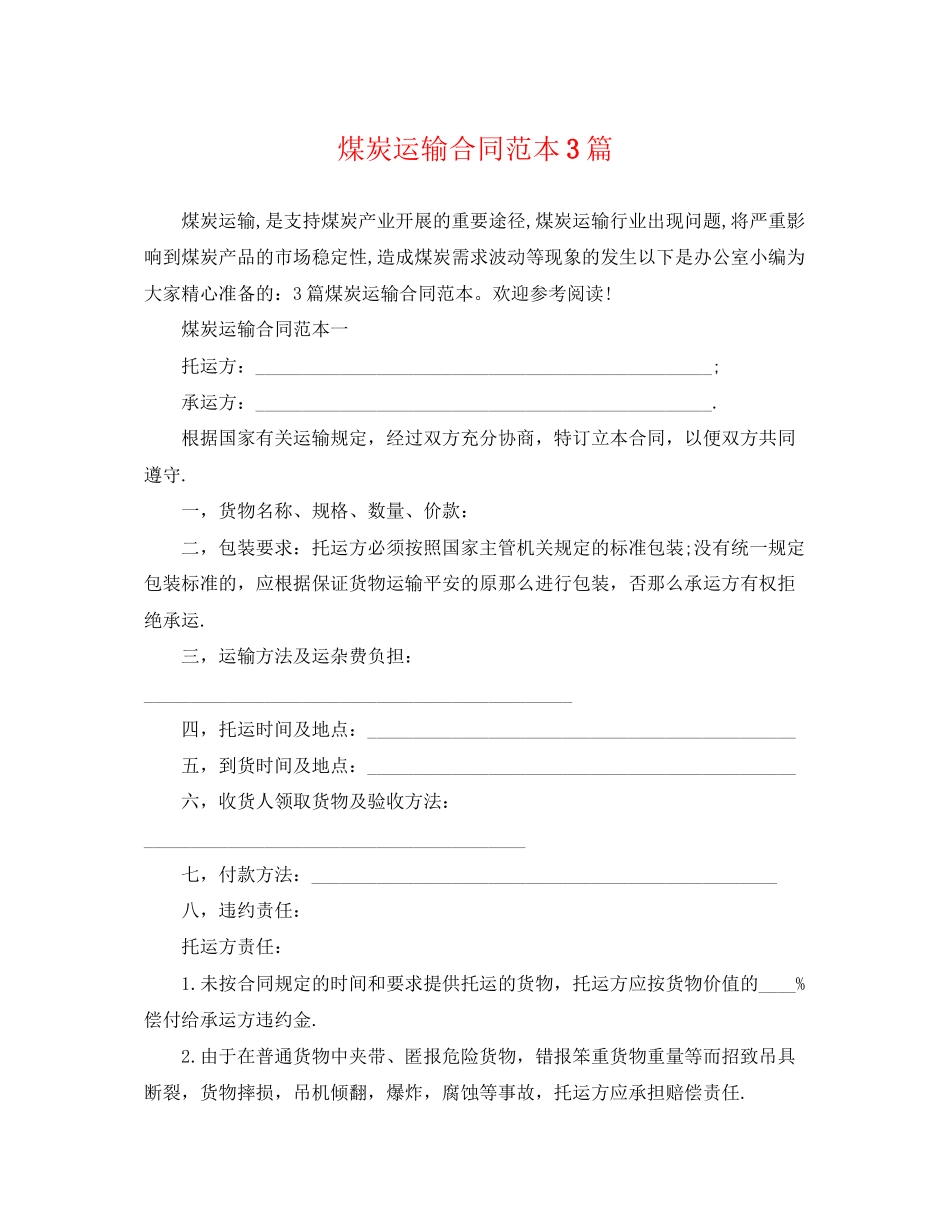 2023年煤炭运输合同范本3篇.docx_第1页