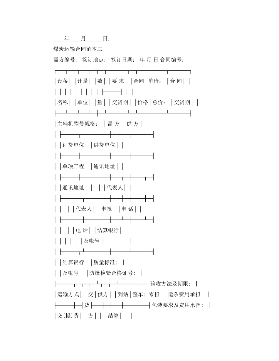 2023年煤炭运输合同范本3篇.docx_第3页