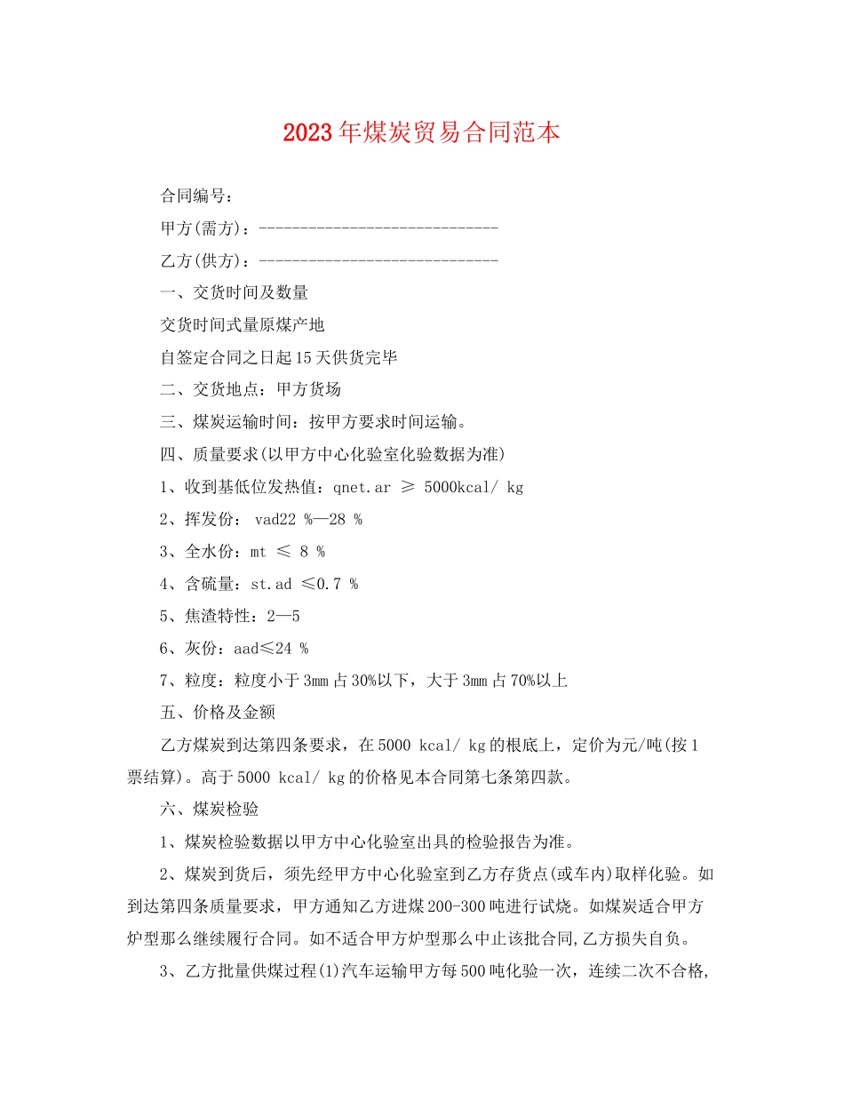 2023年煤炭贸易合同范本.docx_第1页