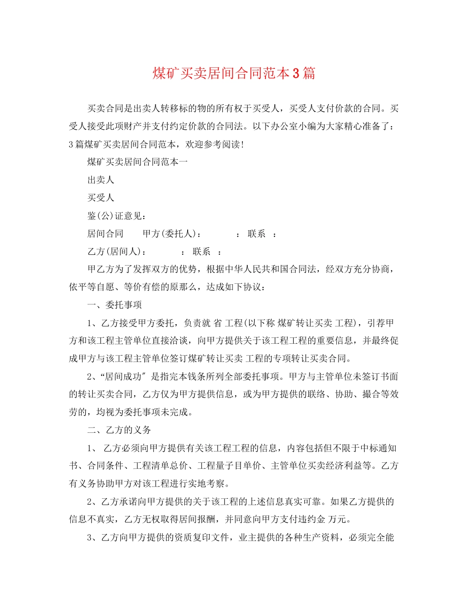 2023年煤矿买卖居间合同范本3篇.docx_第1页