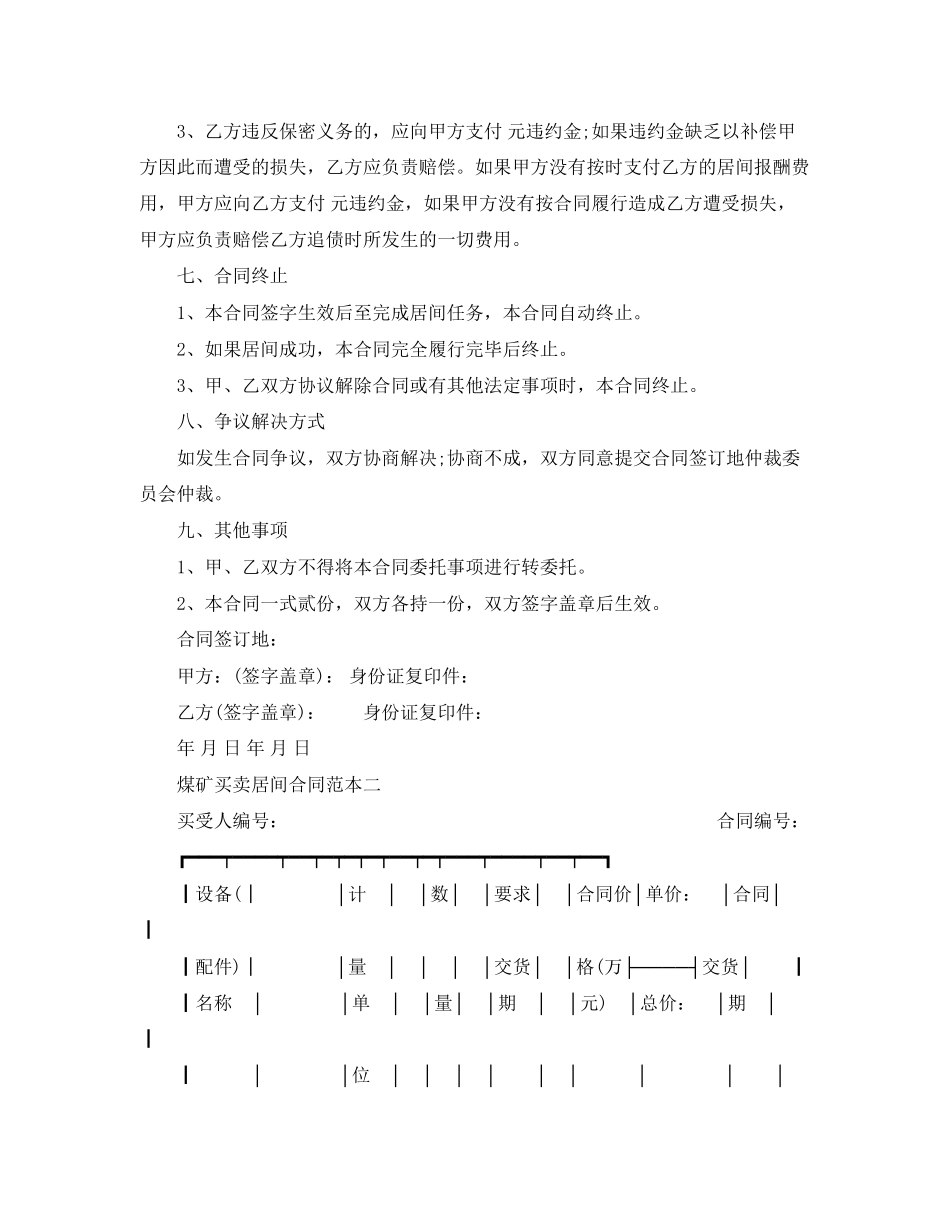 2023年煤矿买卖居间合同范本3篇.docx_第3页