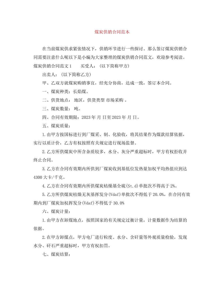 2023年煤炭供销合同范本.docx_第1页