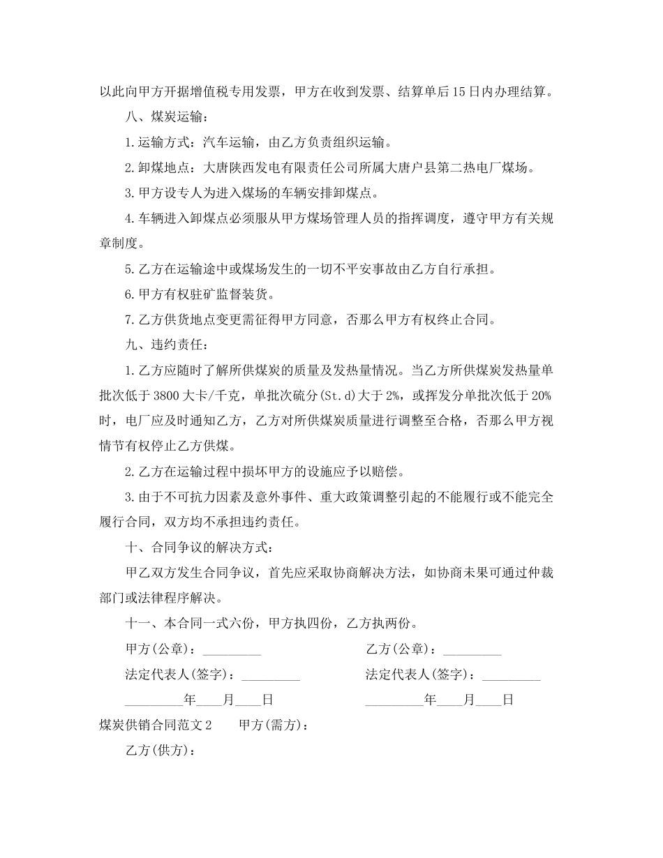 2023年煤炭供销合同范本.docx_第3页