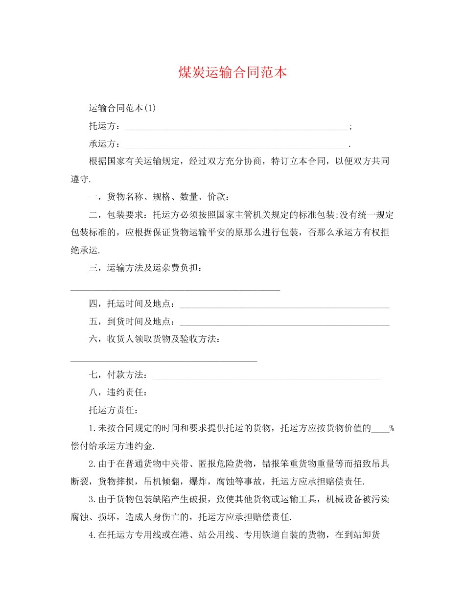 2023年煤炭运输合同范本22.docx_第1页
