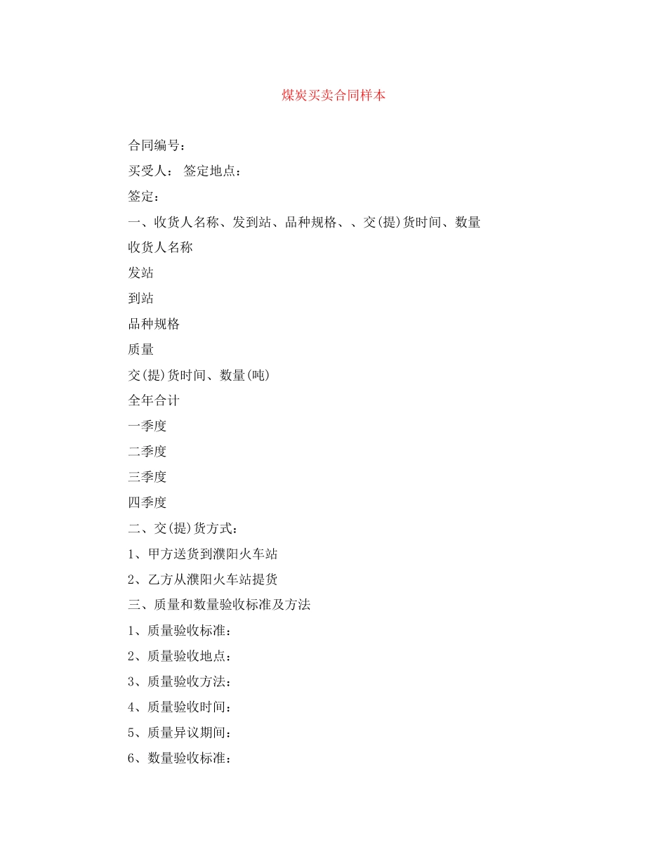 2023年煤炭买卖合同样本.docx_第1页