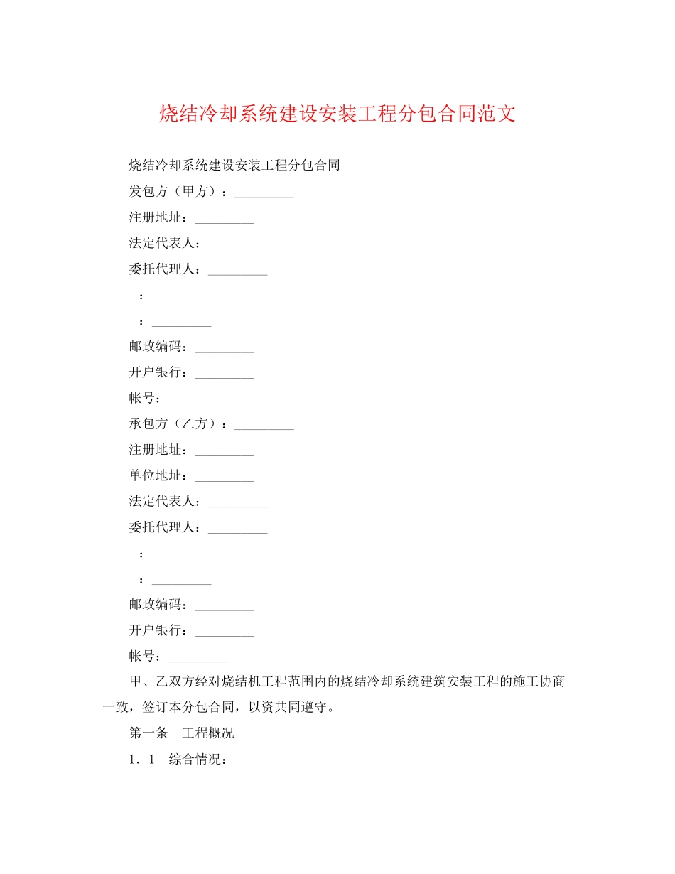 2023年烧结冷却系统建设安装工程分包合同范文.docx_第1页