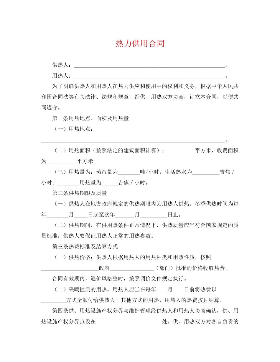 2023年热力供用合同2.docx_第1页