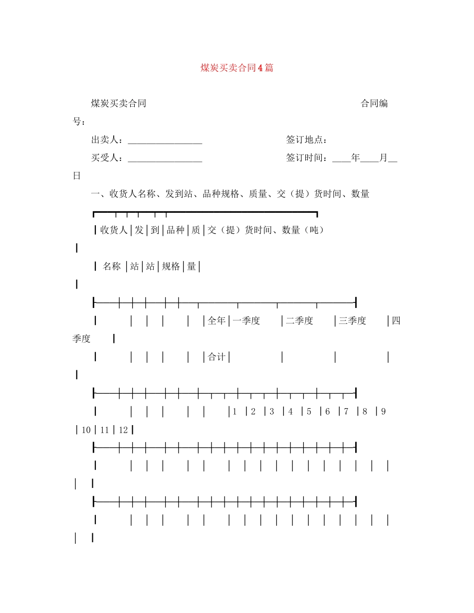 2023年煤炭买卖合同4篇.docx_第1页