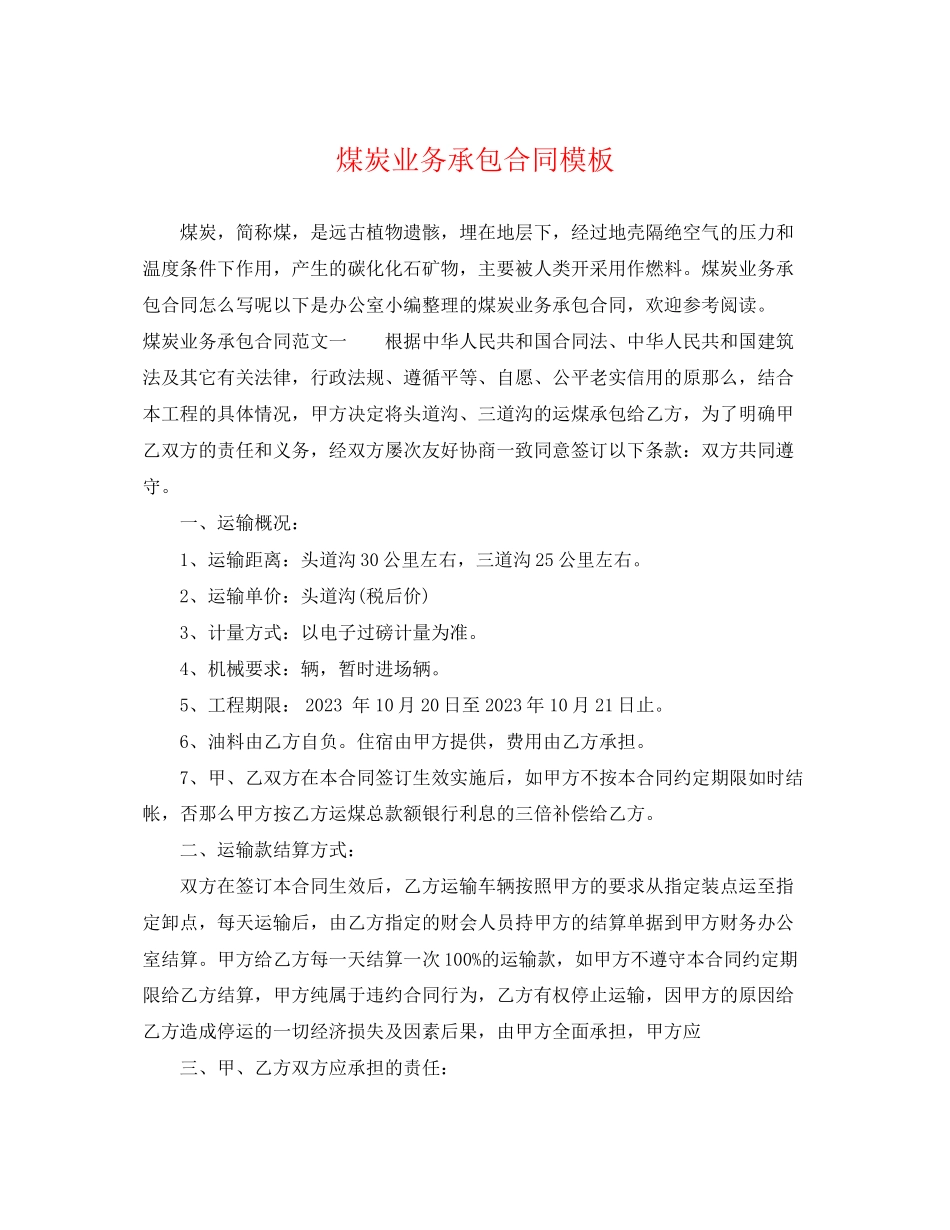 2023年煤炭业务承包合同模板.docx_第1页