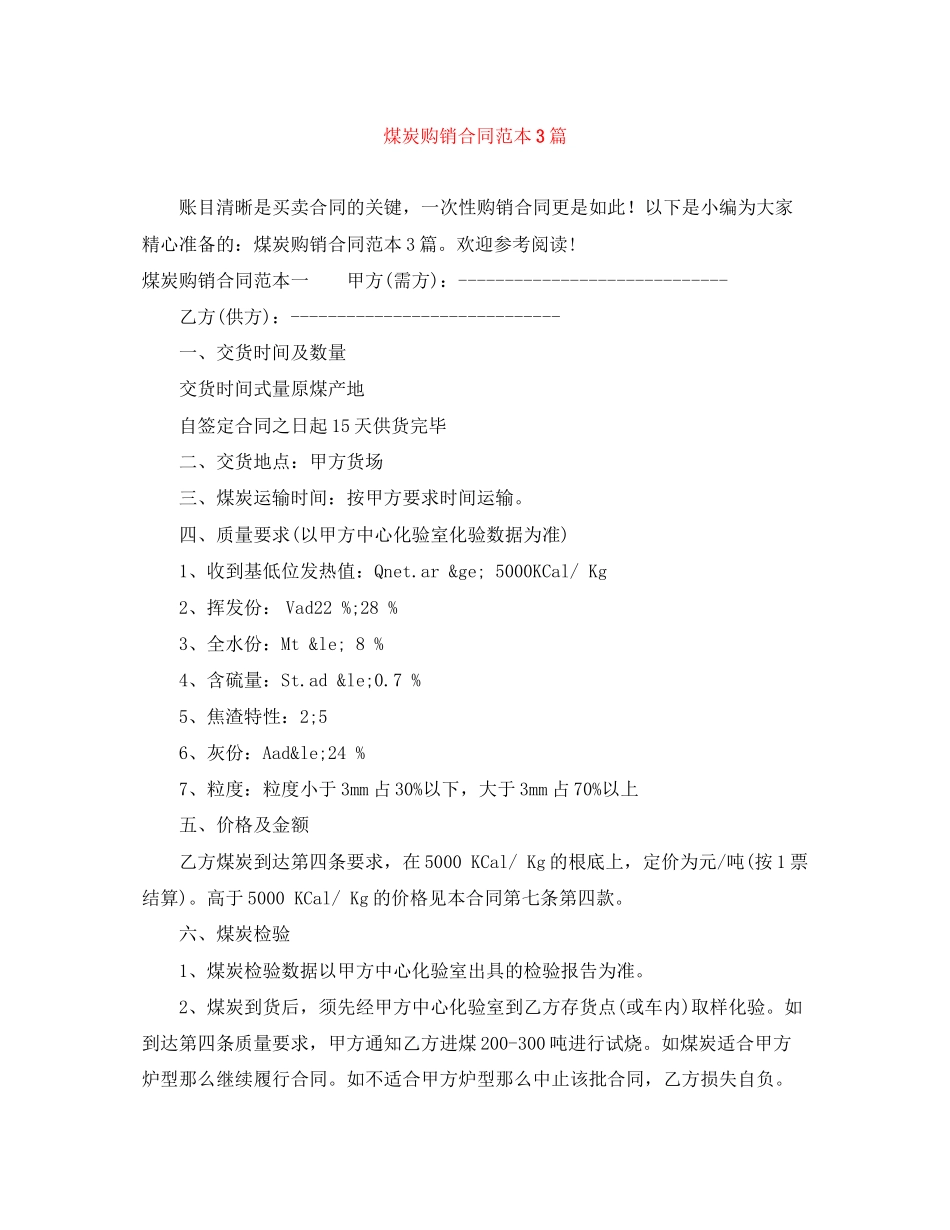 2023年煤炭购销合同范本3篇.docx_第1页