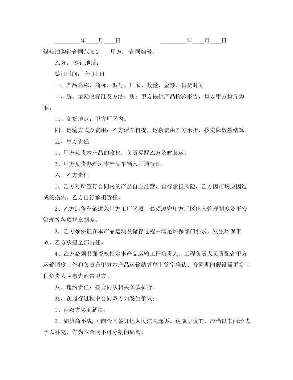 2023年煤焦油购销合同.docx_第2页